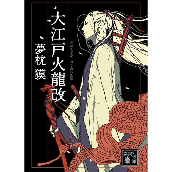 Amazon.co.jp: 上弦の月を喰べる獅子（上） 電子書籍: 夢枕 獏: Kindle
